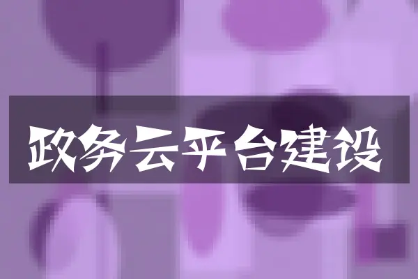 政务云平台建设