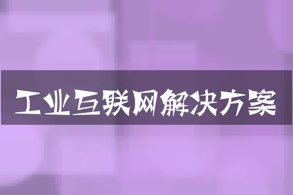 工业互联网解决方案