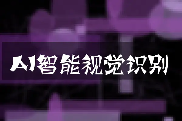 AI智能视觉识别