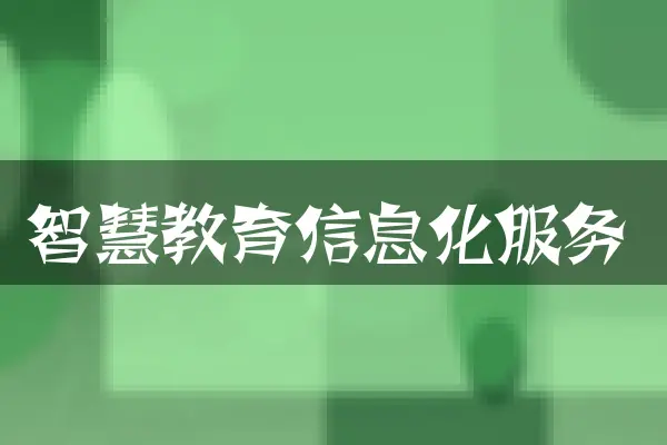 智慧教育信息化服务